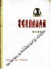 歌唱我们的新西藏  革命歌曲  正谱本