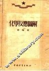 化学反应图解  第8版