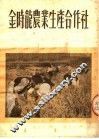 金时龙农业生产合作社  第2版