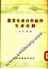 农业生产合作社的生产计划