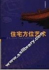 住宅方位艺术