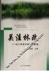 关注林改  辽宁林业好新闻作品选