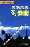 无限风光彩云南