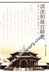 清沈阳故宫研究