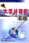 大学计算机基础