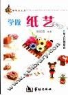 学做纸艺
