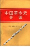 中国革命史导读