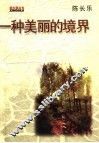 一种美丽的境界 电子书封面