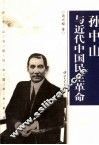 孙中山与近代中国民主革命