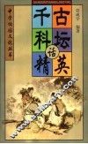 千古科坛话精英