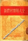 新农村实用大全