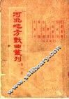 河北地方戏曲丛刊  第1集
