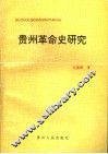 贵州革命史研究