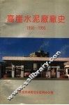 高崖水泥厂厂史  1958-1993