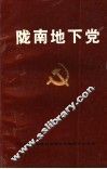 陇南地下党