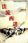 铁流西进