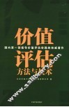 价值评估方法与技术