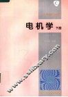 电机学  下