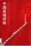 中国高端讲座  第1辑