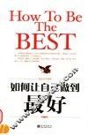 如何让自己做到最好