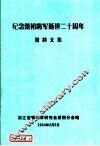 纪念粟裕将军逝世二十周年资料文集