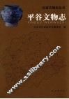 平谷文物志