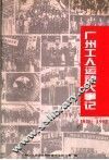 广州工人运动大事记  1840-1992
