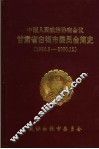 中国人民政治协商会议甘肃省白银市委员会简史  1985.8-2000.12