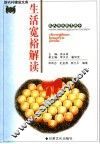 新农村建设文库  农民科技教育读本  生活宽裕解读