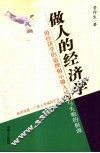 做人的经济学