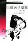 生殖医学基础