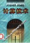 计算技术