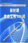 新时期党务工作300问