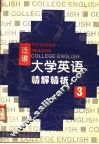 《大学英语》（泛读）精解精析  第3册