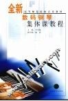 全新数码钢琴集体课教程  下