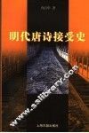 明代唐诗接受史