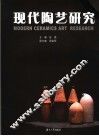 现代陶艺研究
