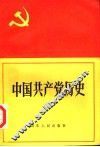 中国共产党历史  上  第5版