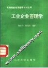 工业企业管理学