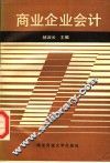 商业企业会计