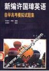 《新编许国璋英语》自学高考模拟试题集