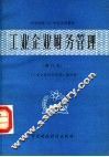工业企业财务管理  第2版