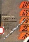 讲话的艺术
