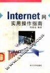 Internet网实用操作指南