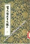 言文对照古文观止  上