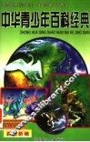 中华青少年百科经典  自然环境卷