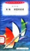 市场  财富的史话
