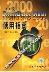 中文 FrontPage 2000使用指南