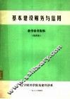 基本建设财务与信用  教学参考资料  第4辑
