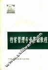 档案管理专业基础教程